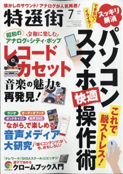 特選街 2021年7月号 (発売日2021年06月03日) 表紙