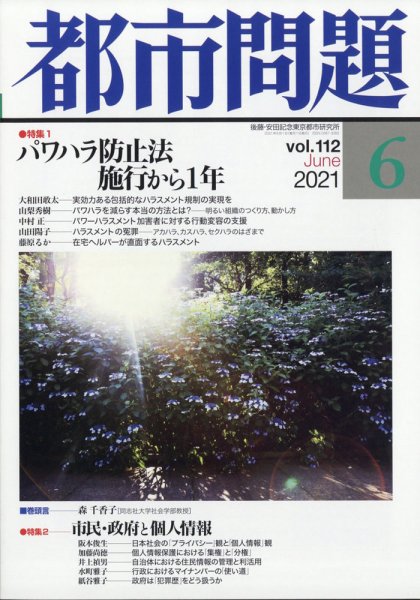 都市問題 2021年6月号 (発売日2021年06月03日) 表紙