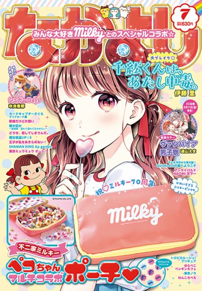 なかよし 2021年7月号 (発売日2021年06月03日) 表紙