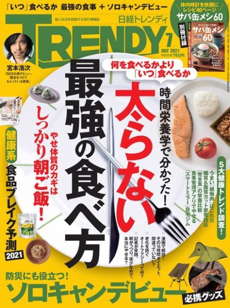 日経トレンディ (TRENDY) 2021年7月号 (発売日2021年06月04日) 表紙