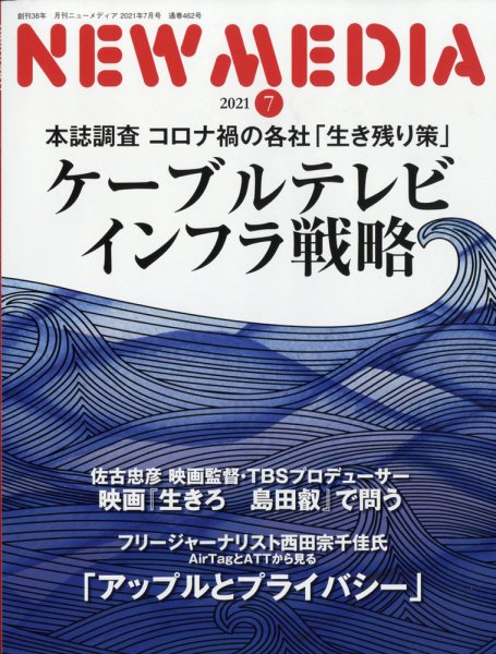 NEW MEDIA (ニューメディア) 2021年7月号 (発売日2021年06月01日) 表紙