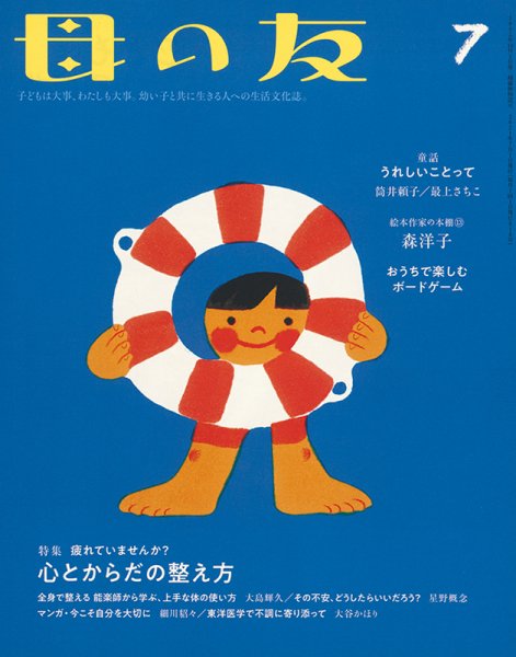 母の友 2021年7月号 (発売日2021年06月03日) 表紙