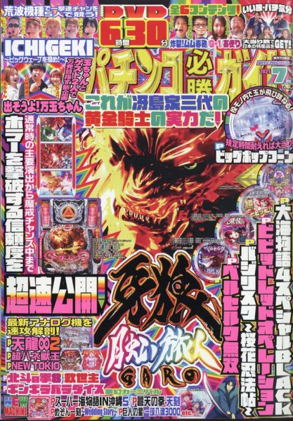 パチンコ必勝ガイド 2021年7月号 (発売日2021年06月07日) 表紙