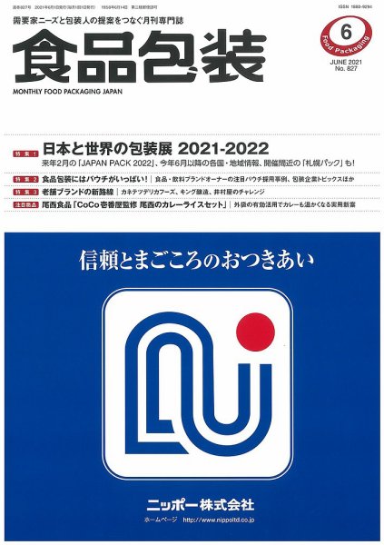 月刊食品包装 6月号 (発売日2021年06月05日) 表紙