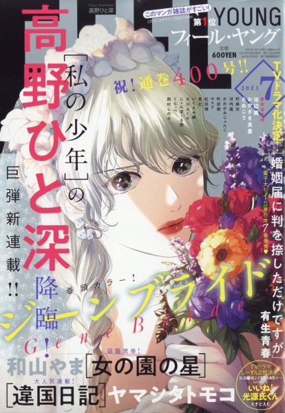 フィールヤング 2021年7月号 (発売日2021年06月08日) 表紙