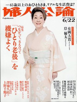 婦人公論 2021年6/22号 (発売日2021年06月08日) 表紙