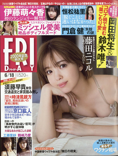 Friday フライデー 21年6 18号 発売日21年06月04日 雑誌 定期購読の予約はfujisan