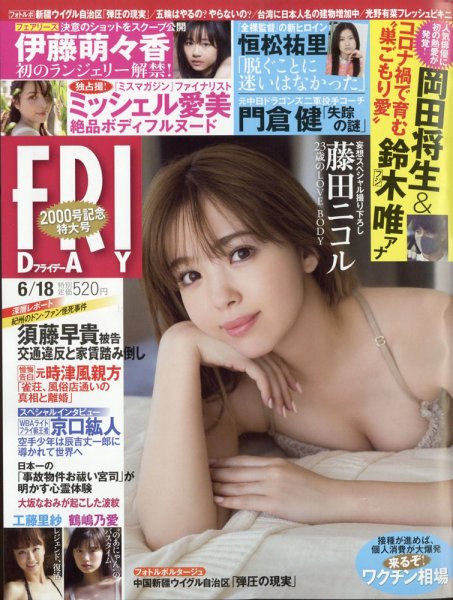 FRIDAY（フライデー） 2021年6/18号 (発売日2021年06月04日) 表紙