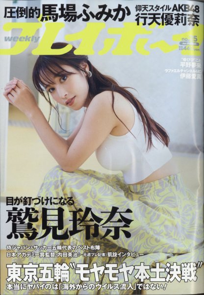 週刊プレイボーイ/週プレ 週刊プレイボーイ25号 (発売日2021年06月07日) 表紙