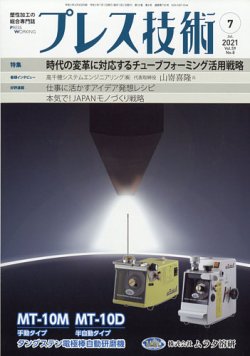 プレス技術 2021年7月号 (発売日2021年06月08日) 表紙