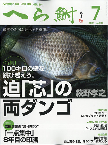 へら鮒の最新号 21年7月号 発売日21年06月04日 雑誌 定期購読の予約はfujisan