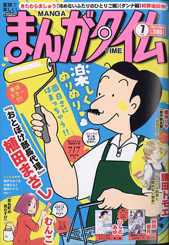 まんがタイム 21年7月号 発売日21年06月07日 雑誌 定期購読の予約はfujisan