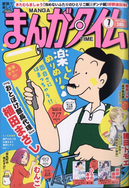 まんがタイム 2021年7月号 (発売日2021年06月07日) 表紙