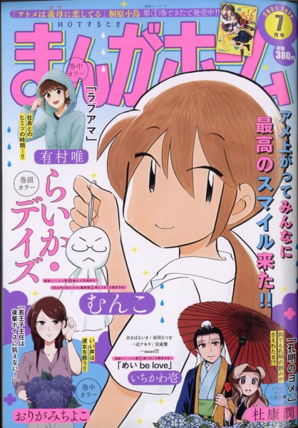 まんがホーム 2021年7月号 (発売日2021年06月02日) 表紙