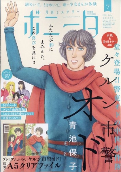 ミステリーボニータ 2021年7月号 (発売日2021年06月05日) 表紙