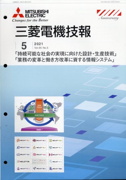 三菱電機技報 2021年5月号 (発売日2021年06月02日) 表紙