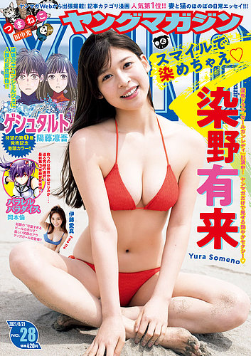 和泉芳怜・天野きき・山岡雅弥ら「ミスマガジン2021」水着姿で