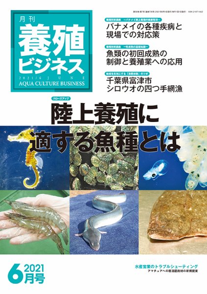養殖ビジネス 2021年6月号 (発売日2021年06月04日) 表紙