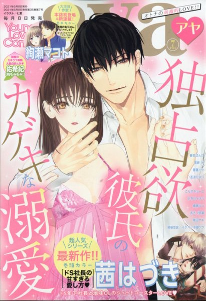 Young Love Comic aya(ヤング ラブ コミック アヤ)  2021年7月号 (発売日2021年06月08日) 表紙