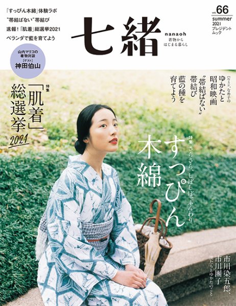 七緒（ななお） Vol.66 (発売日2021年06月07日) 表紙