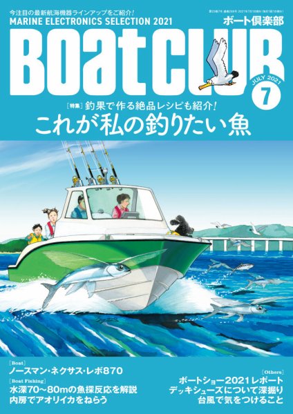 BoatCLUB（ボート倶楽部） 7月号 (発売日2021年06月04日) 表紙