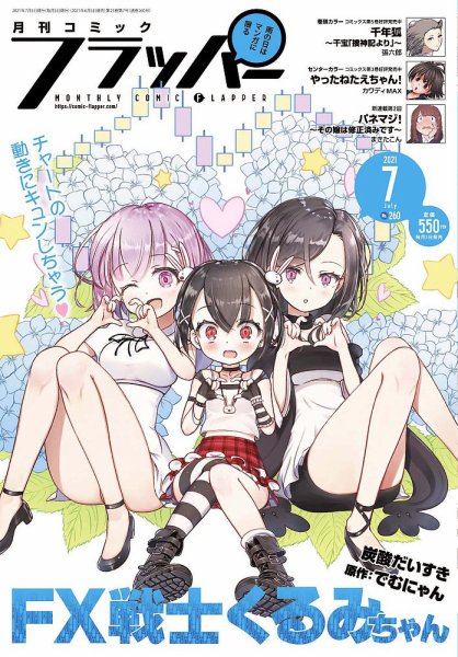 コミックフラッパー 2021年7月号 (発売日2021年06月05日) 表紙