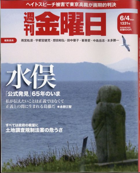 週刊金曜日 1331号 (発売日2021年06月04日) 表紙
