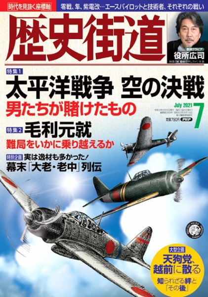 歴史街道 7月号 (発売日2021年06月05日) 表紙
