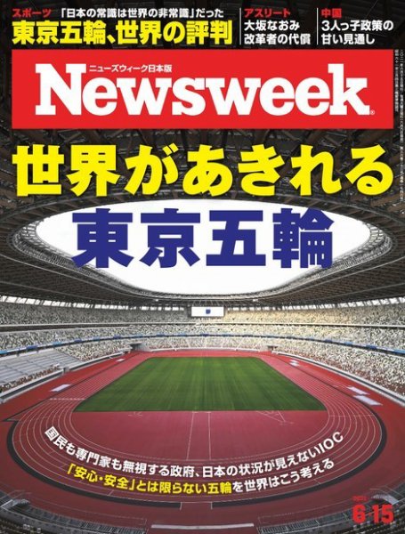 ニューズウィーク日本版 Newsweek Japan 2021年6/15号 (発売日2021年06月08日) 表紙