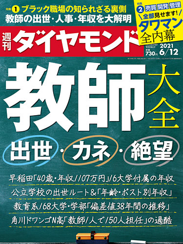 週刊ダイヤモンド 21年6 12号 発売日21年06月07日 雑誌 電子書籍 定期購読の予約はfujisan