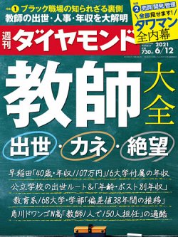 雑誌 定期購読の予約はfujisan 雑誌内検索 北海道教育大学 が週刊ダイヤモンドの21年06月07日発売号で見つかりました