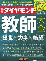 週刊ダイヤモンド（Diamond WEEKLY） 2021年6/12号 (発売日2021年06月07日) 表紙