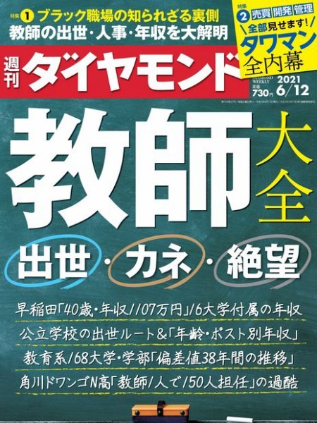 週刊ダイヤモンド（Diamond WEEKLY） 2021年6/12号 (発売日2021年06月07日) 表紙