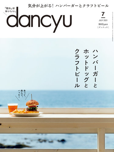 古本）dancyu 2006年7月号 「カレー」命 ダンチュウ 背ヤケあり プレジデント社 Z03987 20060701発行 - 和書