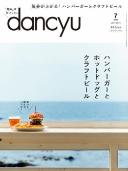 dancyu(ダンチュウ) 2021年7月号 (発売日2021年06月05日) 表紙