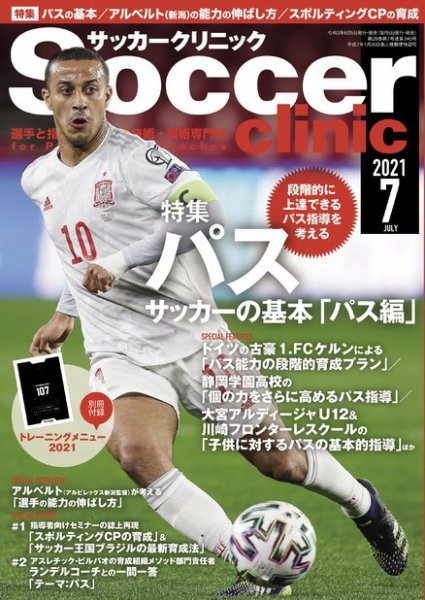 サッカークリニック 2021年7月号 (発売日2021年06月05日) 表紙