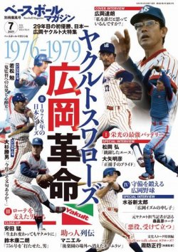 【レア 17冊】ホームラン（野球ベースボールスポーツ雑誌） ベースボールマガジン 2021年別冊薫風号 (発売日2021年06月02日