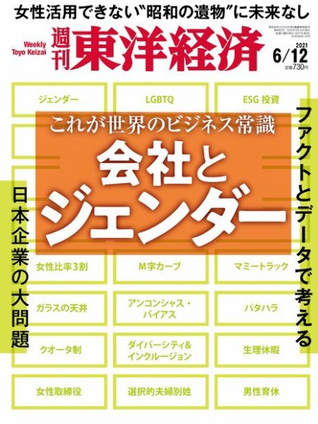 週刊東洋経済 2021年6/12号 (発売日2021年06月07日) 表紙