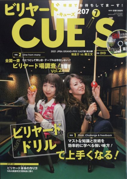 ビリヤードキューズ 2021年7月号 (発売日2021年06月04日) 表紙