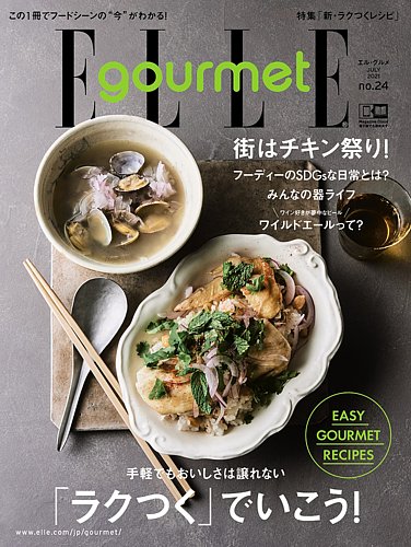 Elle Gourmet エル グルメ の最新号 21年7月号 発売日21年06月05日 雑誌 電子書籍 定期購読の予約はfujisan