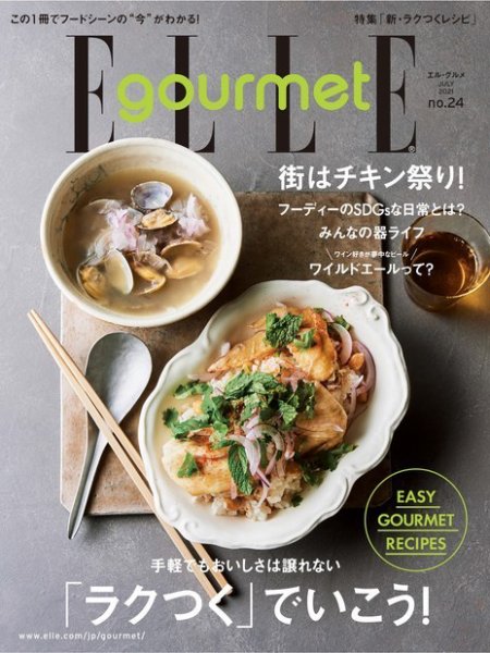 ELLE gourmet（エル・グルメ）  2021年7月号 (発売日2021年06月05日) 表紙