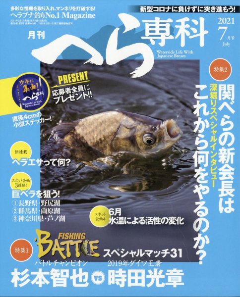 へら専科 2021年7月号 (発売日2021年06月04日) 表紙