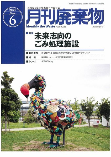 月刊廃棄物 6月号 (発売日2021年06月05日) 表紙