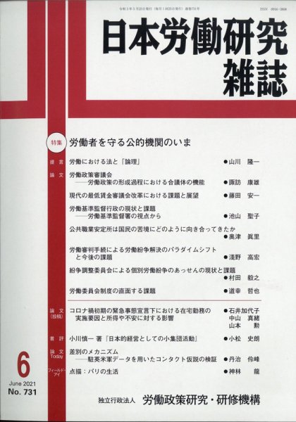 日本労働研究雑誌 2021年6月号 (発売日2021年05月28日) 表紙
