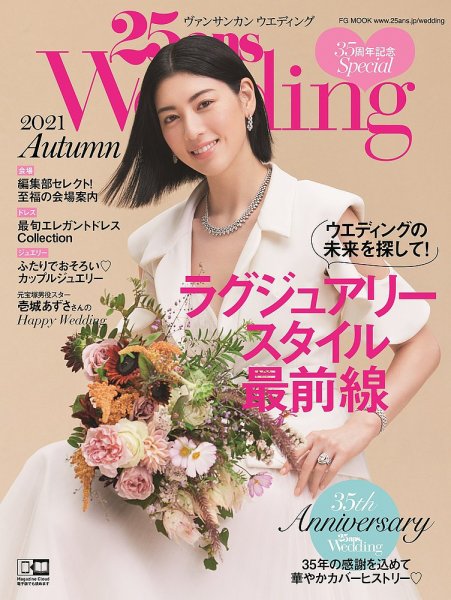 25ans Wedding ヴァンサンカンウエディング 2021 Autumn (発売日2021年09月07日) 表紙