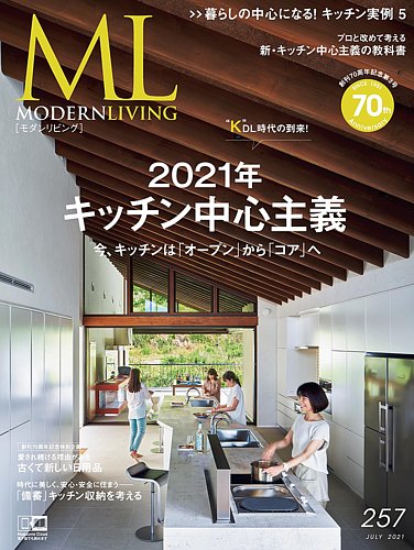 モダンリビング（MODERN LIVING) No.257 (発売日2021年06月14日 