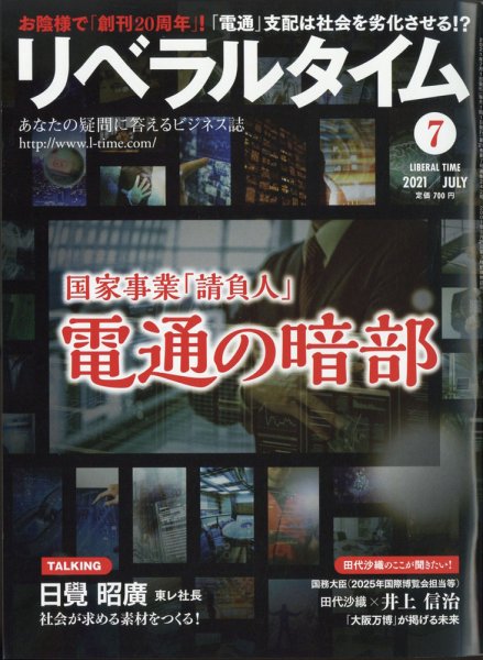 月刊リベラルタイム 2021年7月号 (発売日2021年06月03日) 表紙