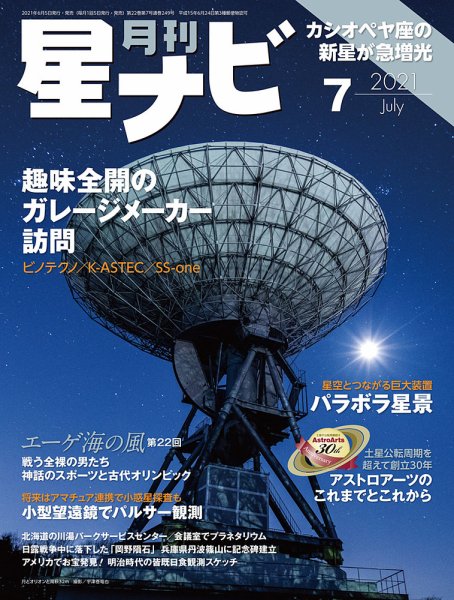 月刊星ナビ 2021年7月号 (発売日2021年06月05日) 表紙