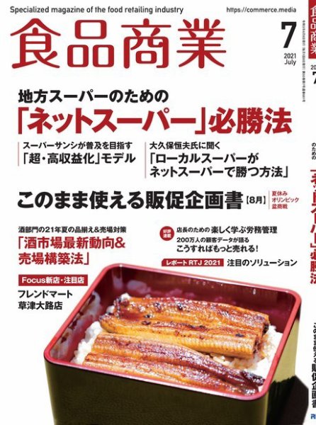 食品商業 2021年7月号 (発売日2021年06月08日) 表紙