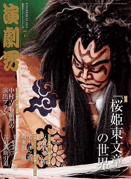 演劇界 2021年7月号 (発売日2021年06月05日) 表紙
